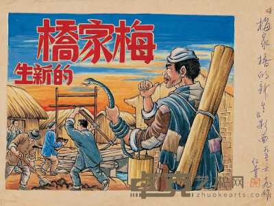 1950年 现代·董洪元绘 梅家桥的新生附彩色封面画（八十页） 
